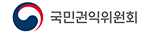 국민권익위원회