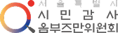 서울특별시 시민감사 옴부즈만위원회
