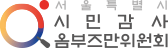 서울특별시 시민감사 옴부즈만위원회