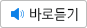 바로듣기 이미지